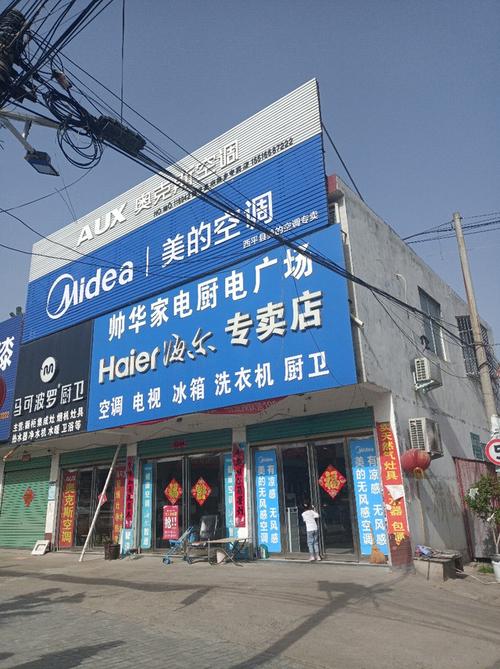西平县家居>西平县其他>家用电器>帅华家电厨电广场>帅华家电厨电广场